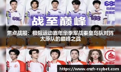 焦点战报：极限运动嘉年华季军战秦皇岛队对阵太原队的巅峰之战