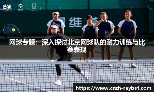网球专题：深入探讨北京网球队的耐力训练与比赛表现