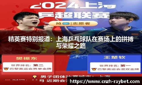 精英赛特别报道：上海乒乓球队在赛场上的拼搏与荣耀之路