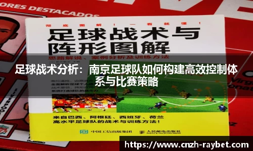 足球战术分析：南京足球队如何构建高效控制体系与比赛策略