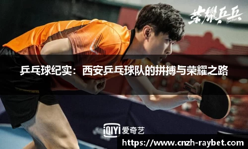 乒乓球纪实：西安乒乓球队的拼搏与荣耀之路