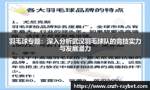 羽毛球专题：深入分析武汉羽毛球队的竞技实力与发展潜力