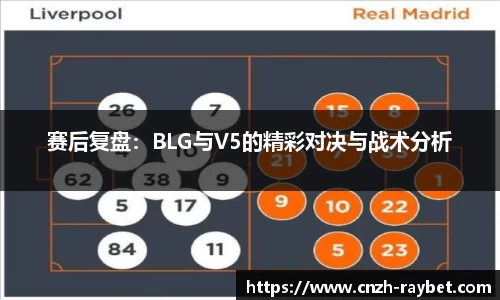 赛后复盘：BLG与V5的精彩对决与战术分析