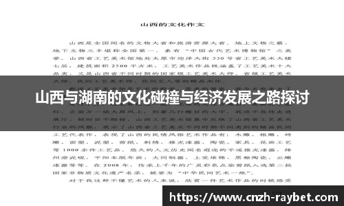 山西与湖南的文化碰撞与经济发展之路探讨